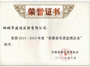 2014-2015年安徽省先進監(jiān)理企業(yè)