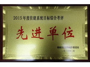 2015年度先進單位